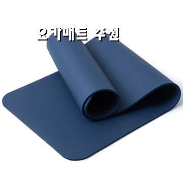 최고의 요가매트 추천과 선택 가이드